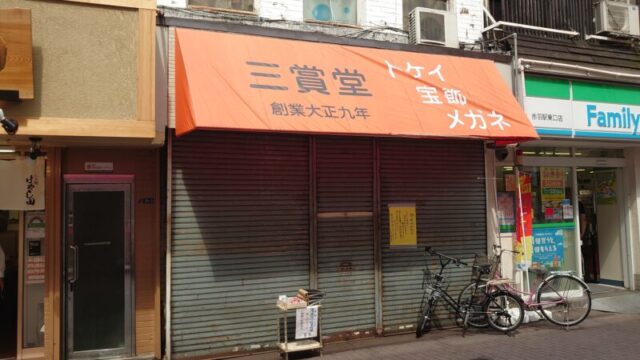 三賞堂時計店