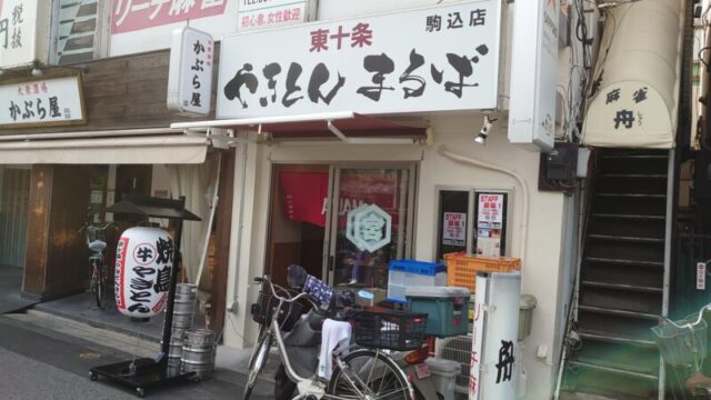 やきとん まるば駒込店