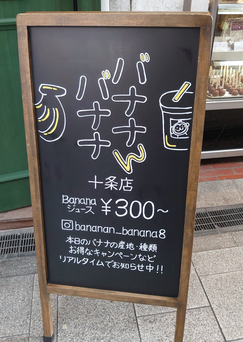 バナナんバナナ 十条店