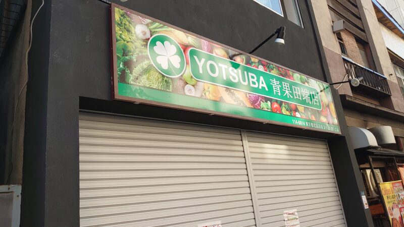 YOTSUBA 青果田端店