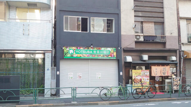 YOTSUBA 青果田端店