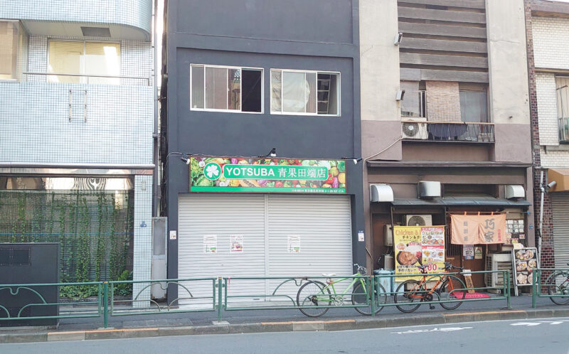 YOTSUBA 青果田端店