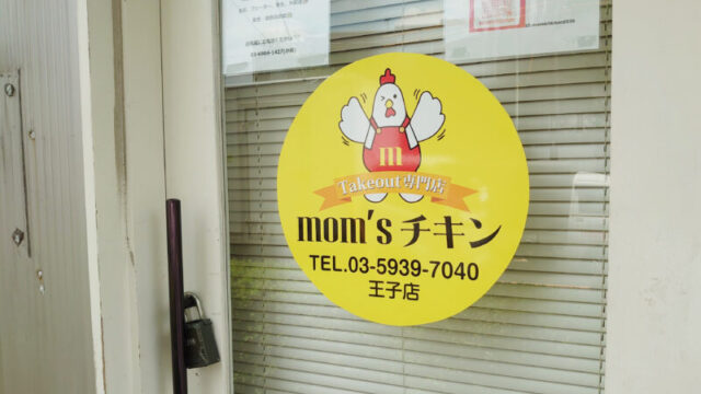 mom's チキン王子店