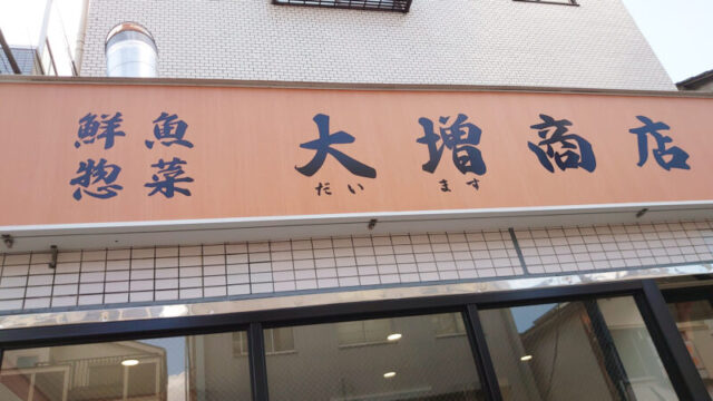 大増商店