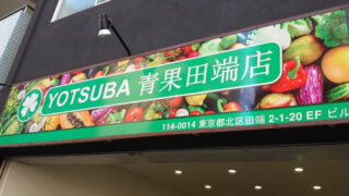 YOTSUBA青果田端店