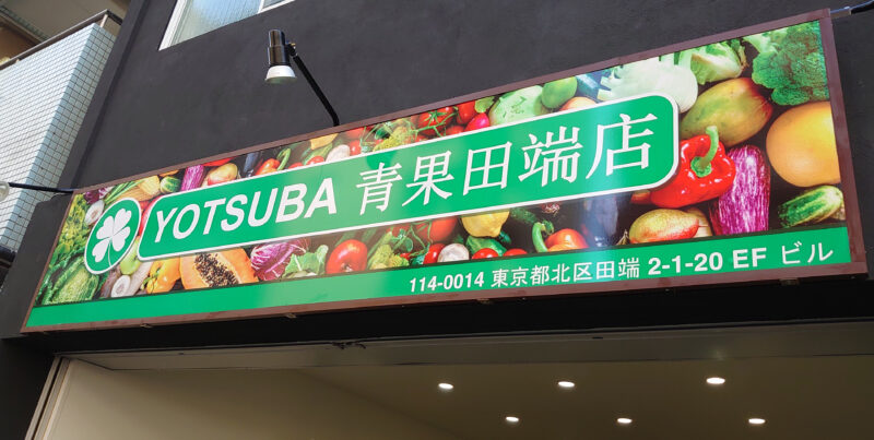 YOTSUBA青果田端店
