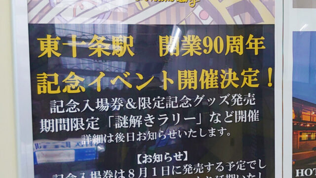 東十条駅 開業九十周年記念 ポスター