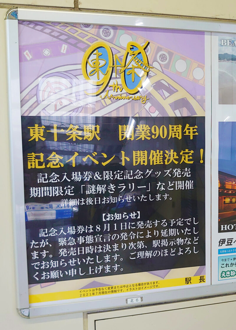 東十条駅 開業九十周年記念 ポスター