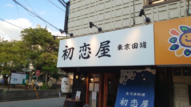 初恋屋 南浦和店