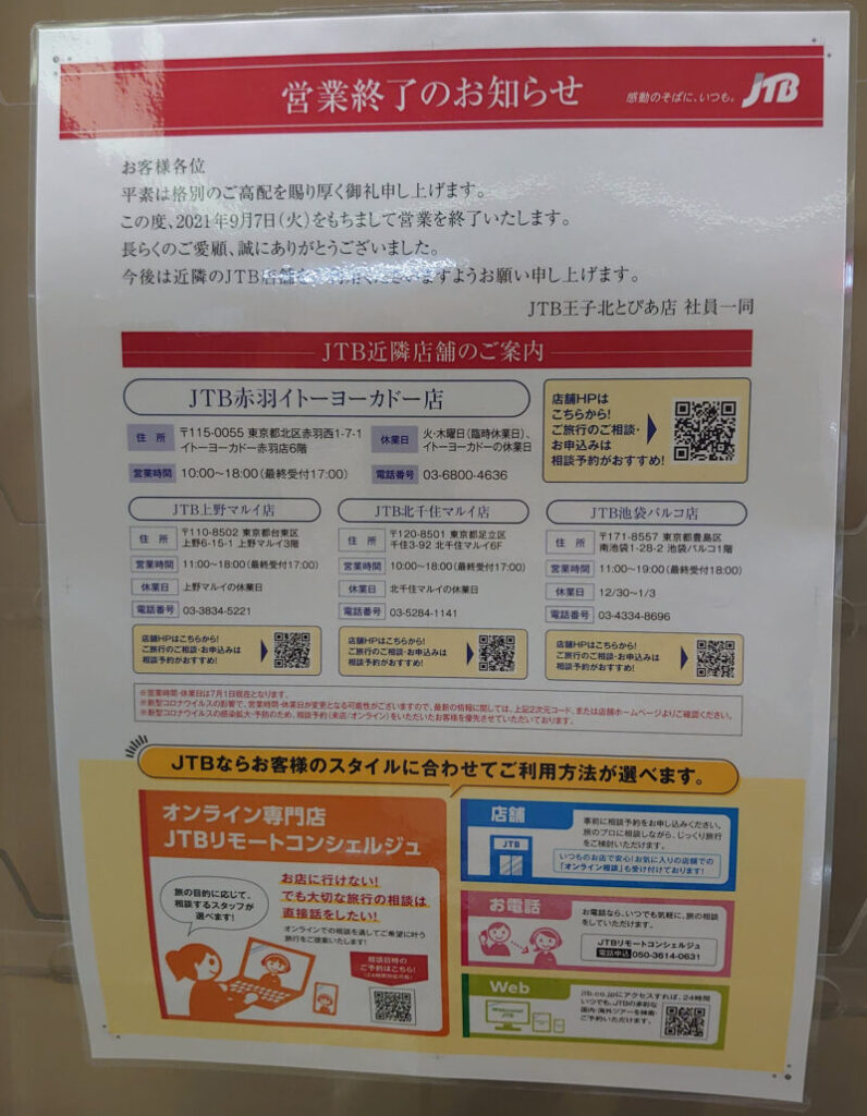 JTB 王子北とぴあ店が9月7日をもって営業終了のようです。｜赤羽マガジン新聞