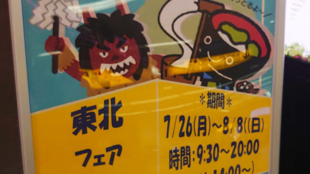 東北フェア エキュート赤羽 イベント