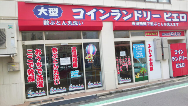 コインランドリーピエロ志茂店