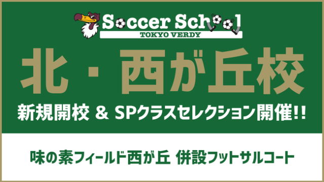 東京ヴェルディサッカースクール 北・西が丘校