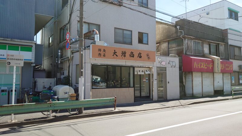 鮮魚 惣菜 大増商店