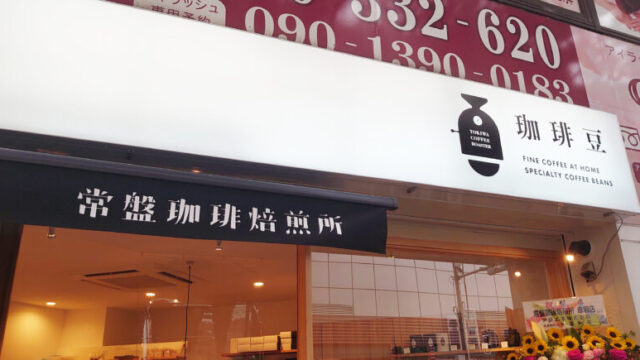 常盤珈琲焙煎所 赤羽店