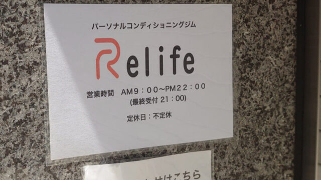 パーソナルジムRelife（リライフ）