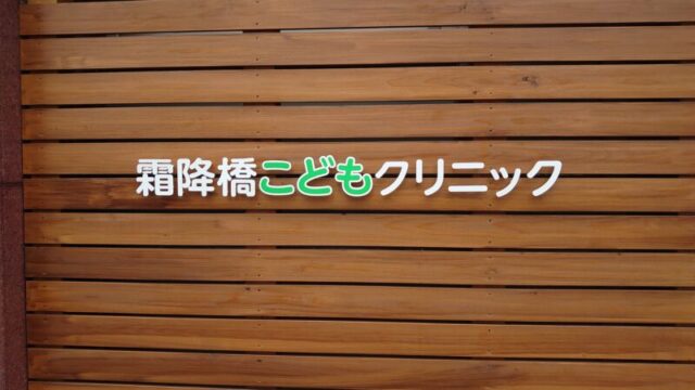 西ヶ原 霜降橋こどもクリニック