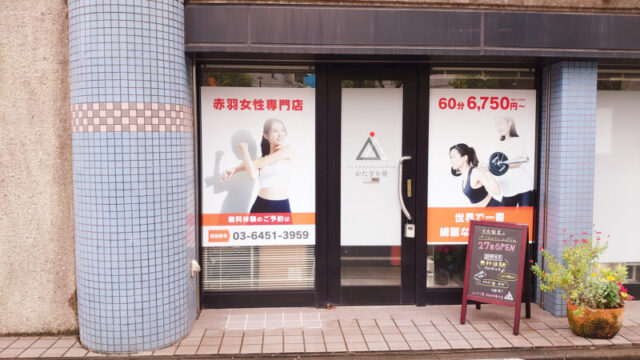 かたぎり塾 赤羽女性専門店