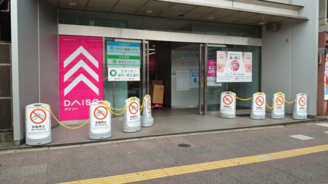 ダイソー 王子駅前店