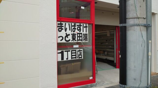 まいばすけっと東田端1丁目店