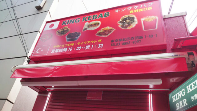 キングケバブ赤羽西口店