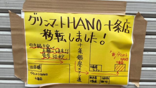 グリーンマートHANO 十条店 移転のお知らせ