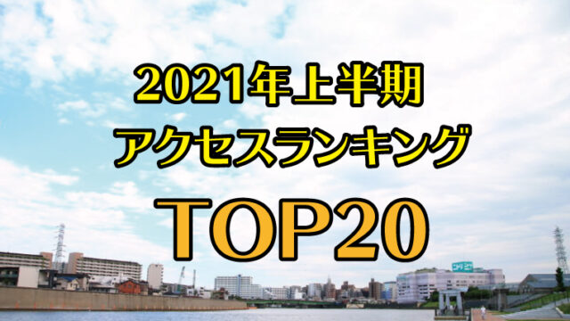 赤羽マガジンTOP20