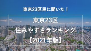 東京23区住みやすさランキング2021