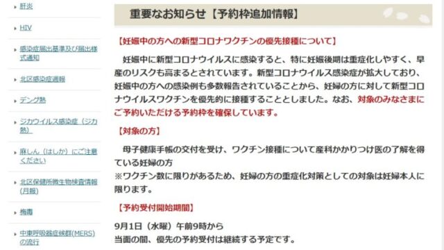 北区役所ホームページ 妊婦のワクチン優先接種のお知らせ