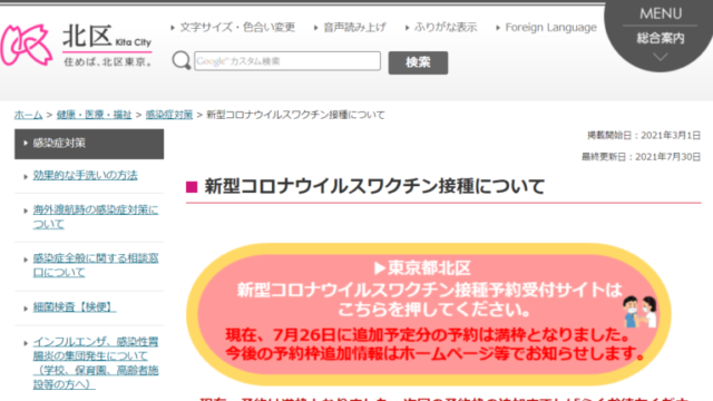 北区役所ホームページ 新型コロナウィルスワクチン接種について