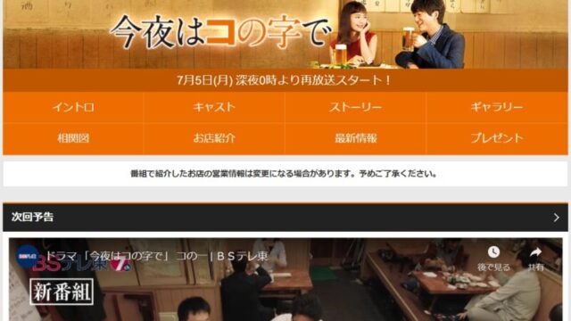 今夜はコの字で 公式ホームページ