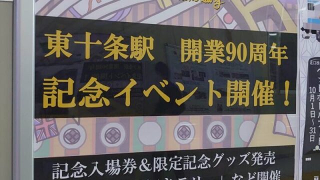 東十条駅 開業90周年 記念イベント開催