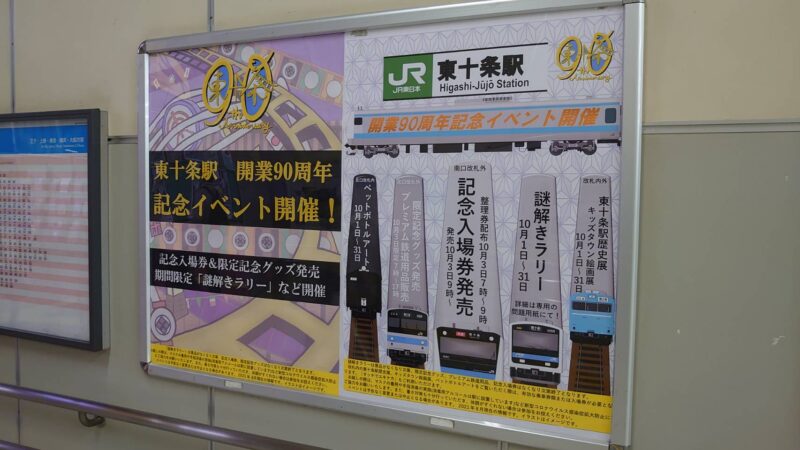 東十条駅 開業90周年 記念イベント開催