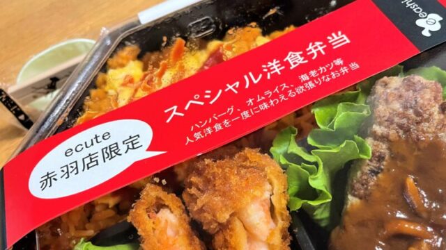 イーション スペシャル洋食弁当 赤羽駅