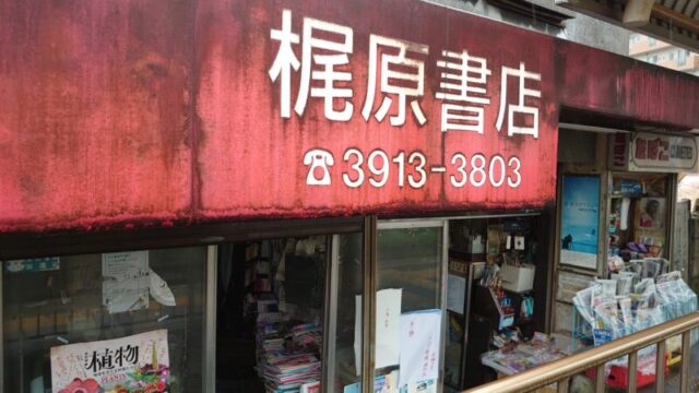 梶原書店