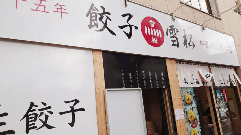 餃子の雪松 王子店