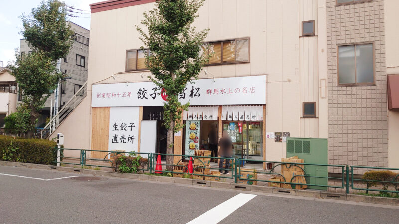 餃子の雪松 王子店