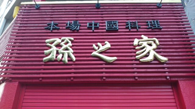 北区豊島 中国料理 孫之家