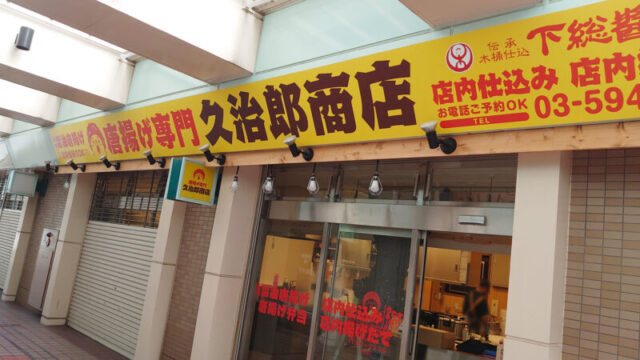 久治郎商店 北赤羽店