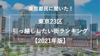 東京23区引っ越ししたい街ランキング2021