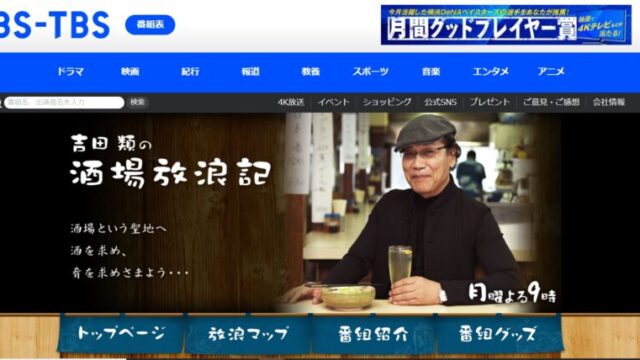 吉田類の酒場放浪記 公式サイト