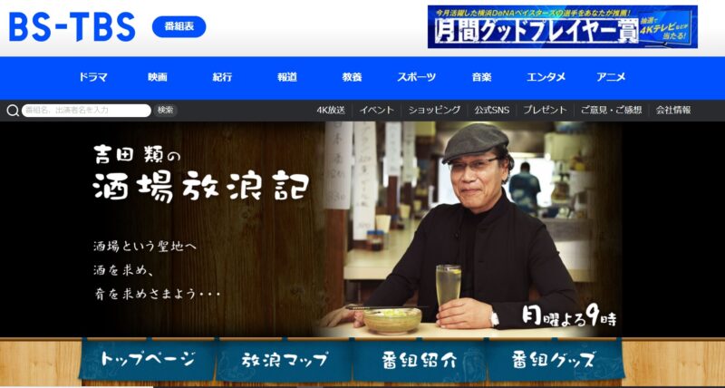 吉田類の酒場放浪記 公式サイト