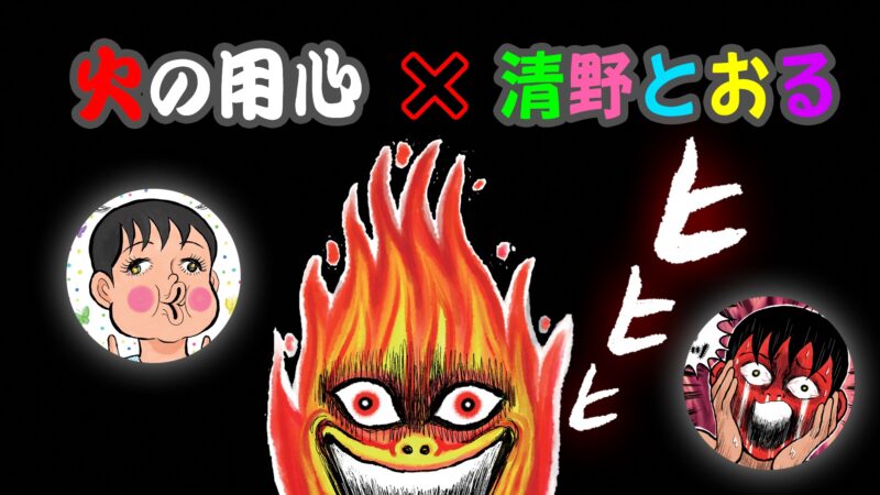 ヒヒヒ火の用心 清野とおるさんデザインのポスター 動画が完成したみたい 赤羽マガジン