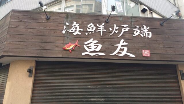 海鮮炉端 魚友 赤羽本店