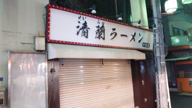 「清蘭ラーメン 十条店」