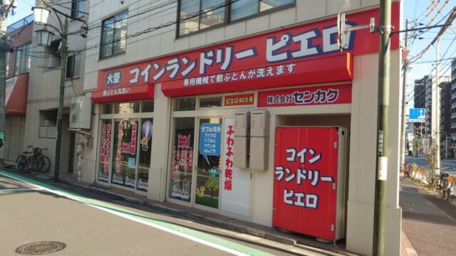 コインランドリーピエロ志茂店