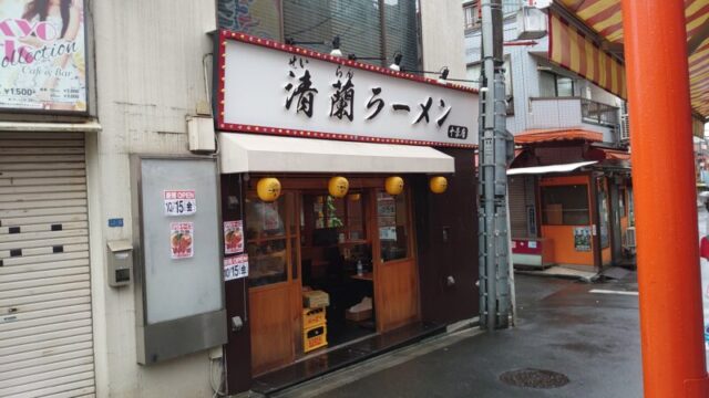 清蘭ラーメン 十条店