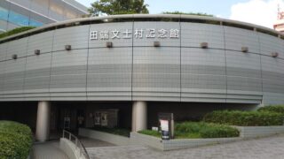 田端文士村記念館