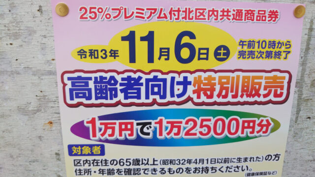 令和３年度高齢者向け25％プレミアム付き「北区内共通商品券」