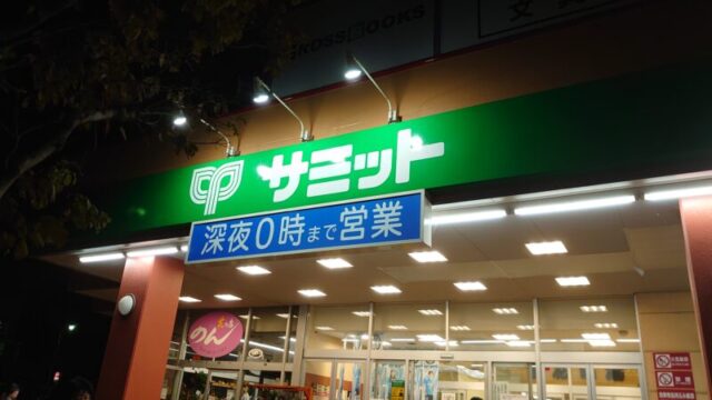 サミットストア王子店